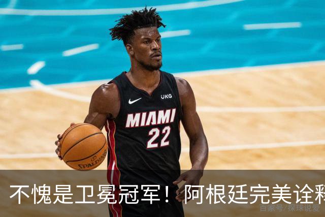 不愧是卫冕冠军！阿根廷完美诠释团队足球 全员发力提前晋级