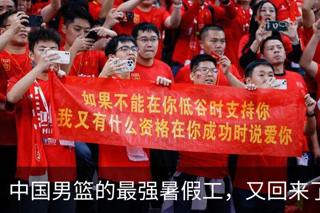 中国男篮的最强暑假工，又回来了
