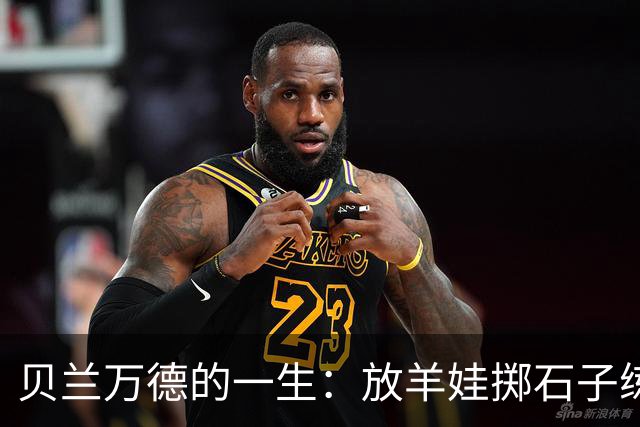 贝兰万德的一生：放羊娃掷石子练就世界纪录 在世界杯扑出C罗点球